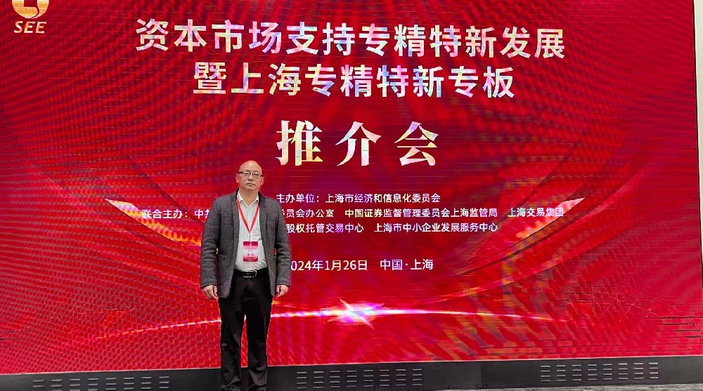 資本市場(chǎng)助力專(zhuān)精特新企業(yè)騰飛： 上海專(zhuān)精特新專(zhuān)板推介會(huì )成功舉行，旦迪通信受矚目”