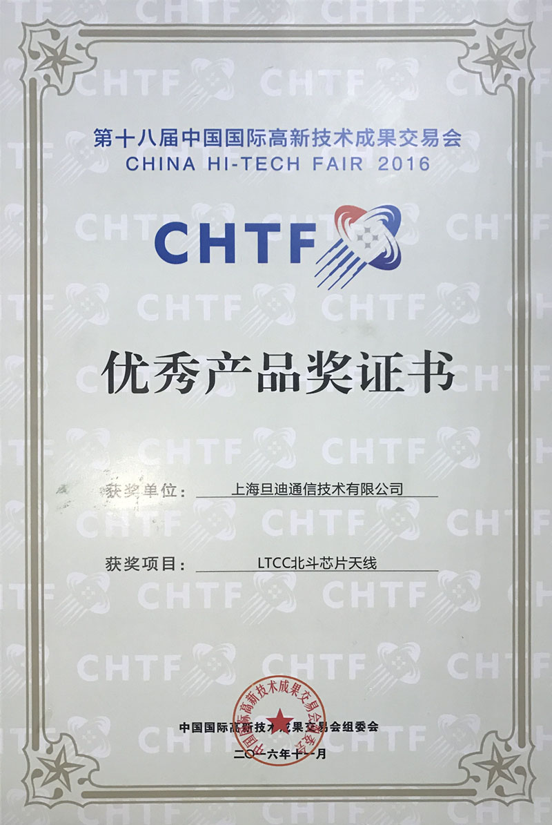 第十八屆中國國際高新技術(shù)成果交易會(huì )優(yōu)秀獎